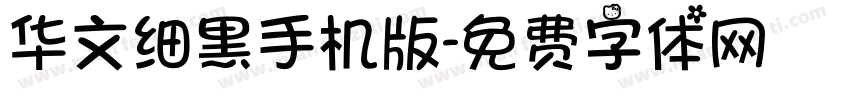 华文细黑手机版字体转换