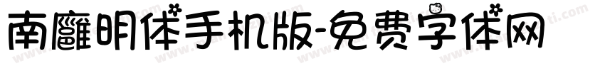 南廱明体手机版字体转换