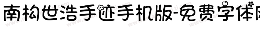 南构世浩手迹手机版字体转换