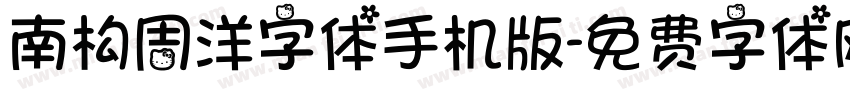 南构周洋字体手机版字体转换