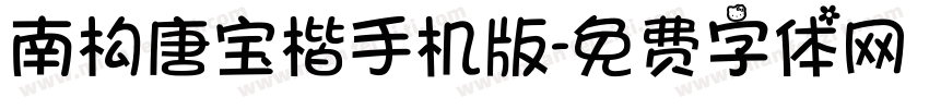 南构唐宝楷手机版字体转换
