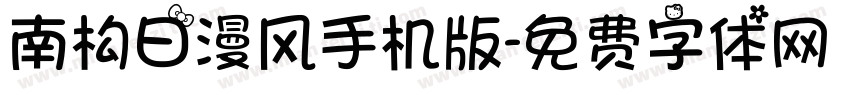 南构日漫风手机版字体转换