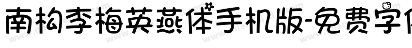 南构李梅英燕体手机版字体转换