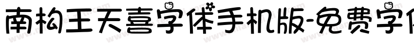 南构王天喜字体手机版字体转换