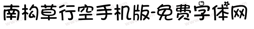 南构草行空手机版字体转换