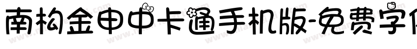 南构金申中卡通手机版字体转换