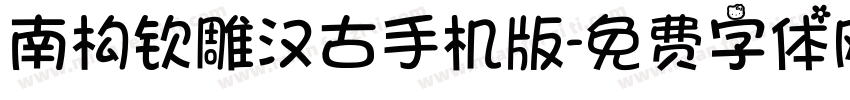南构钦雕汉古手机版字体转换