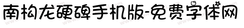 南构龙硬碑手机版字体转换