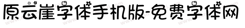 原云崖字体手机版字体转换