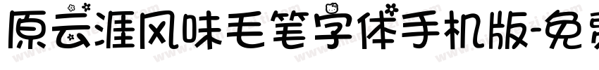 原云涯风味毛笔字体手机版字体转换