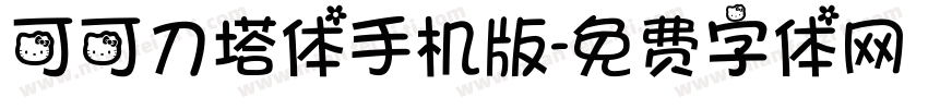 可可刀塔体手机版字体转换