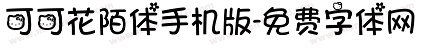 可可花陌体手机版字体转换
