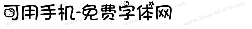 可用手机字体转换