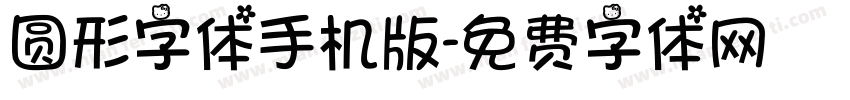 圆形字体手机版字体转换