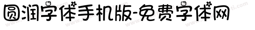 圆润字体手机版字体转换