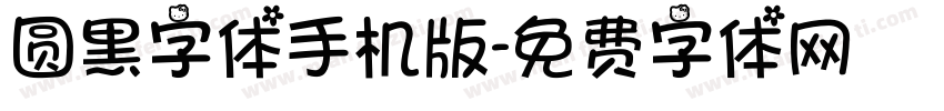 圆黑字体手机版字体转换