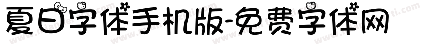 夏日字体手机版字体转换