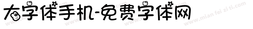 大字体手机字体转换