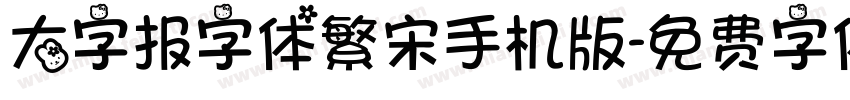 大字报字体繁宋手机版字体转换