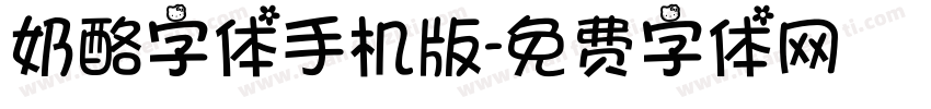 奶酪字体手机版字体转换