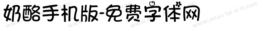 奶酪手机版字体转换