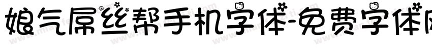 娘气屌丝帮手机字体字体转换