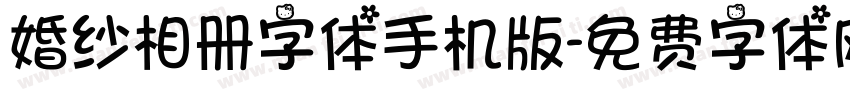 婚纱相册字体手机版字体转换