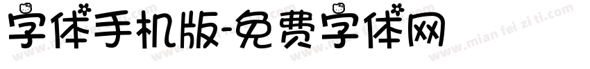 字体手机版字体转换