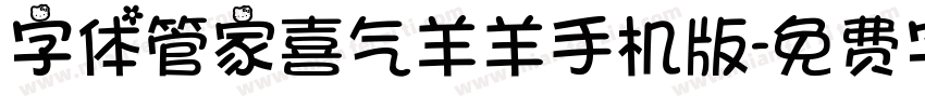 字体管家喜气羊羊手机版字体转换
