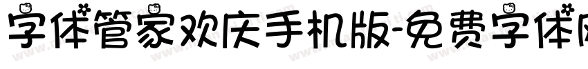 字体管家欢庆手机版字体转换