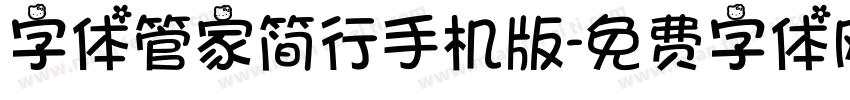 字体管家简行手机版字体转换
