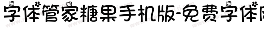 字体管家糖果手机版字体转换