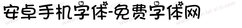 安卓手机字体字体转换