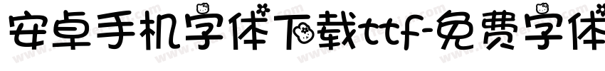 安卓手机字体下载ttf字体转换