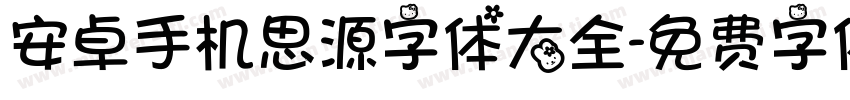 安卓手机思源字体大全字体转换