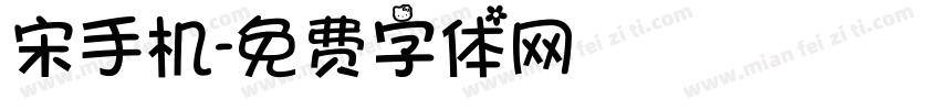 宋手机字体转换
