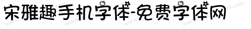 宋雅趣手机字体字体转换