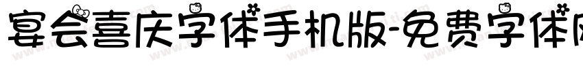 宴会喜庆字体手机版字体转换