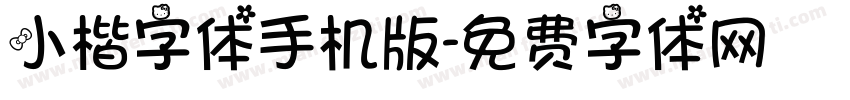 小楷字体手机版字体转换