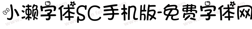 小濑字体SC手机版字体转换
