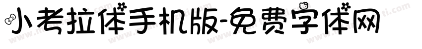 小考拉体手机版字体转换