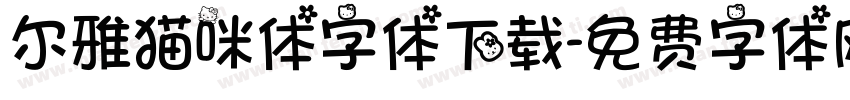 尔雅猫咪体字体下载字体转换