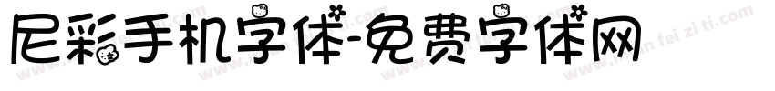 尼彩手机字体字体转换