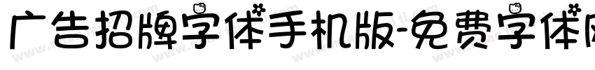 广告招牌字体手机版字体转换