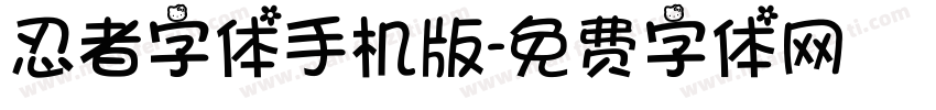 忍者字体手机版字体转换
