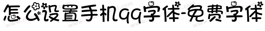 怎么设置手机qq字体字体转换