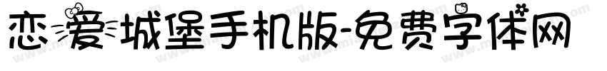 恋爱城堡手机版字体转换