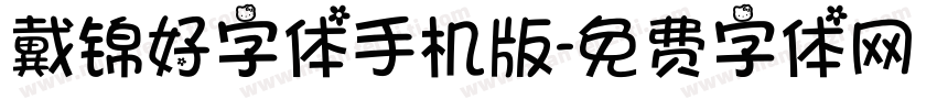 戴锦好字体手机版字体转换