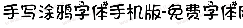 手写涂鸦字体手机版字体转换