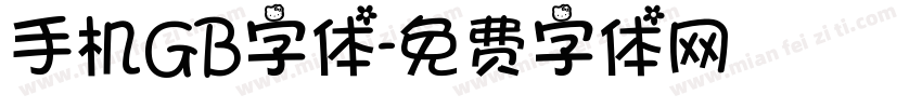 手机GB字体字体转换